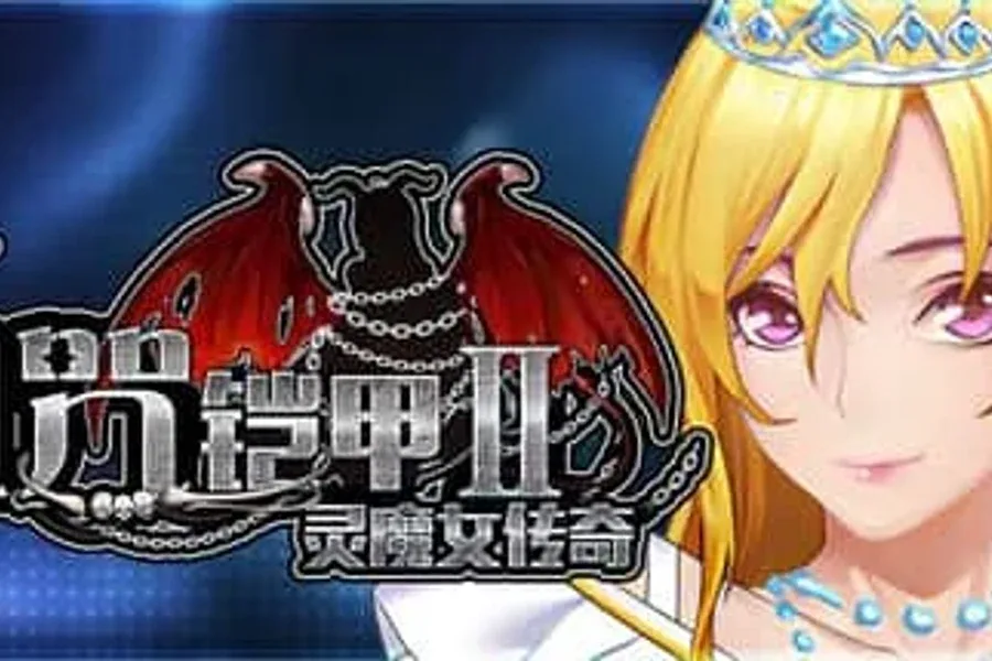 诅咒铠甲2：灵魔女传奇 剧情互动 专题图