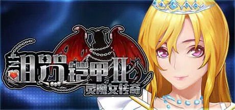 诅咒铠甲2：灵魔女传奇 主线事件 页面配图 2