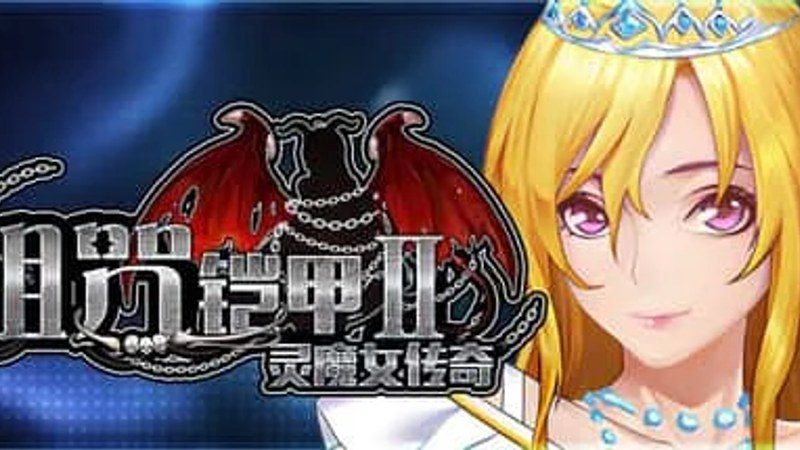 诅咒铠甲2：灵魔女传奇 支线内容 画面 5
