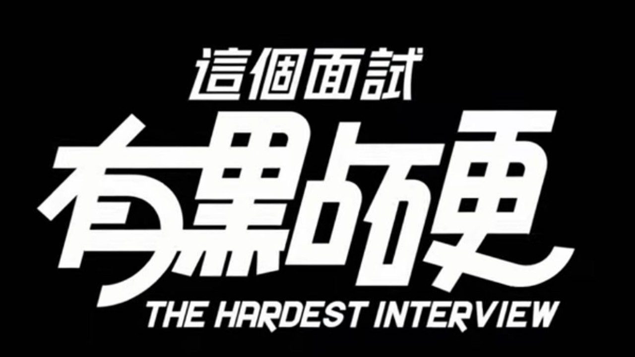 这个面试有点硬 (3) 版本内容 展示图 2